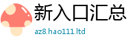 新澳门天天免费精准大全谜语因7777788888管家婆老家三肖四码